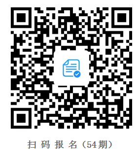 c8b4fce4f99f4da7a0413faf9492ddf1.png 54期报名扫码.png